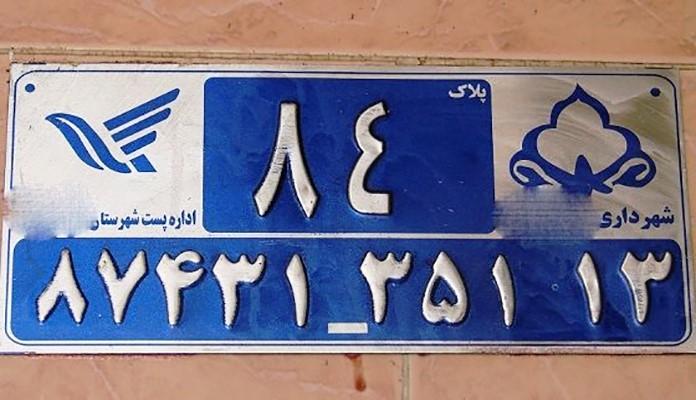 تصویر مقاله: دریافت کد پستی برای ملک
