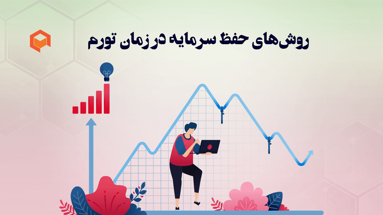 تصویر مقاله: روش های حفظ سرمایه در زمان تورم