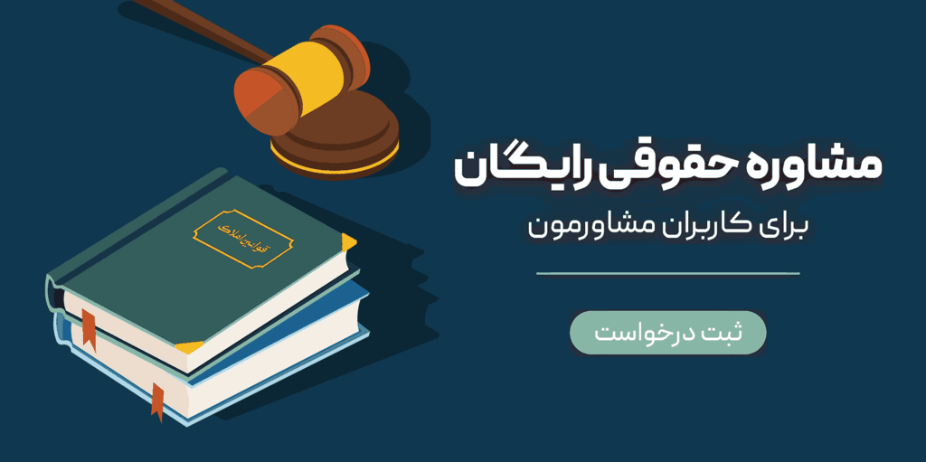 خدمات حقوقی و تخصصی املاک